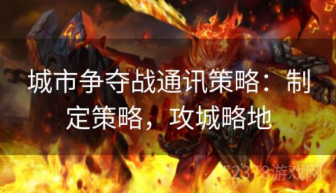 城市争夺战通讯策略：制定策略，攻城略地