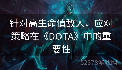 针对高生命值敌人，应对策略在《DOTA》中的重要性