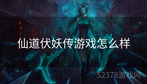 仙道伏妖传游戏怎么样