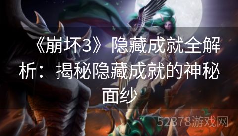 《崩坏3》隐藏成就全解析：揭秘隐藏成就的神秘面纱