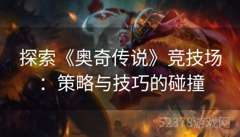 探索《奥奇传说》竞技场：策略与技巧的碰撞