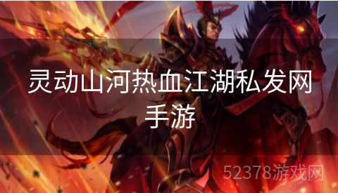 灵动山河热血江湖私发网手游