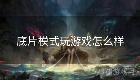 底片模式玩游戏怎么样