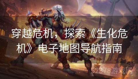 穿越危机，探索《生化危机》电子地图导航指南