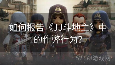 如何报告《JJ斗地主》中的作弊行为？