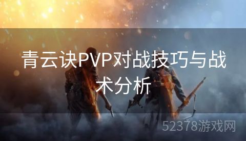 青云诀PVP对战技巧与战术分析