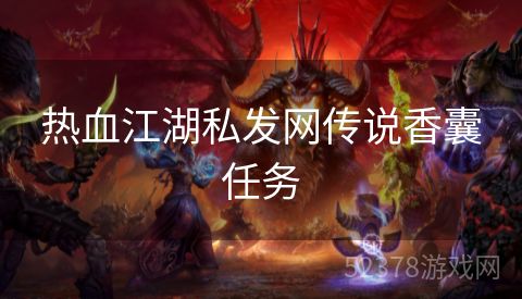 热血江湖私发网传说香囊任务