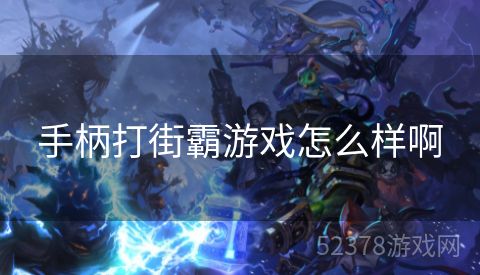手柄打街霸游戏怎么样啊
