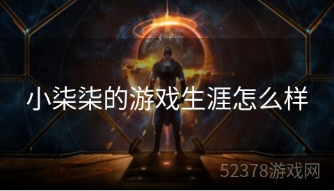 小柒柒的游戏生涯怎么样