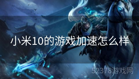 小米10的游戏加速怎么样