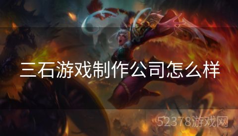 三石游戏制作公司怎么样