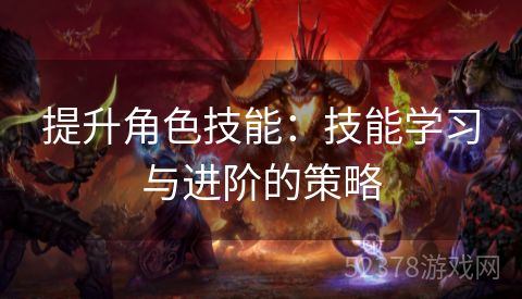 提升角色技能：技能学习与进阶的策略