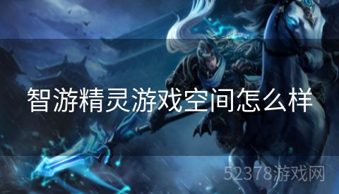 智游精灵游戏空间怎么样