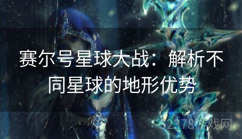 赛尔号星球大战：解析不同星球的地形优势