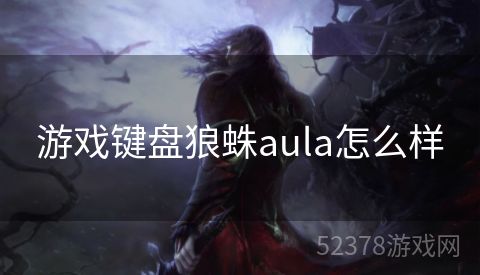 游戏键盘狼蛛aula怎么样