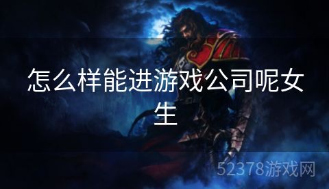 怎么样能进游戏公司呢女生