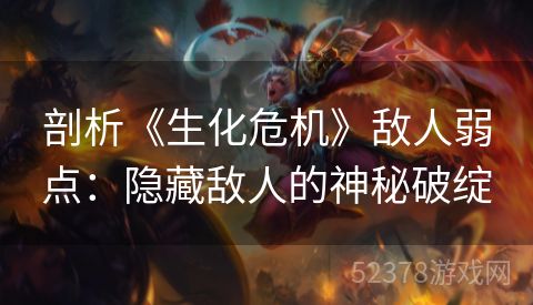 剖析《生化危机》敌人弱点：隐藏敌人的神秘破绽
