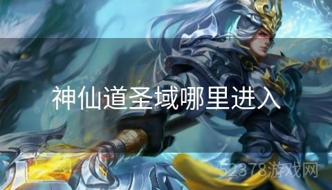 神仙道圣域哪里进入