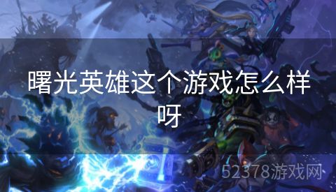曙光英雄这个游戏怎么样呀