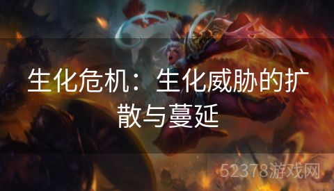 生化危机：生化威胁的扩散与蔓延