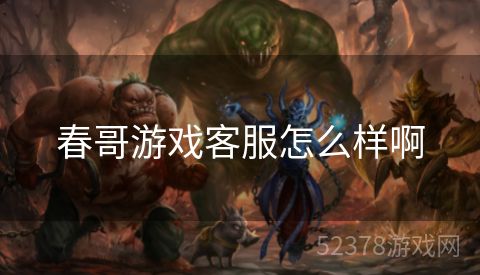 春哥游戏客服怎么样啊