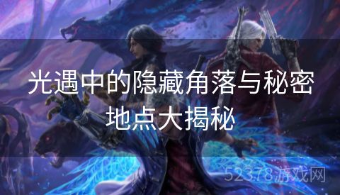 光遇中的隐藏角落与秘密地点大揭秘