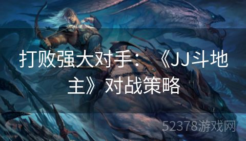 打败强大对手：《JJ斗地主》对战策略