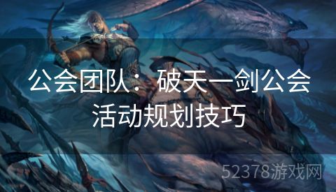 公会团队：破天一剑公会活动规划技巧