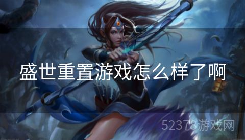 盛世重置游戏怎么样了啊