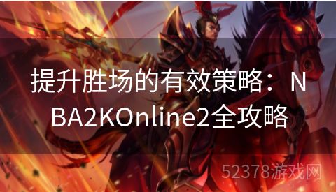 提升胜场的有效策略：NBA2KOnline2全攻略