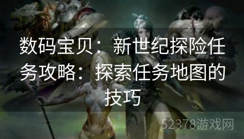 数码宝贝：新世纪探险任务攻略：探索任务地图的技巧