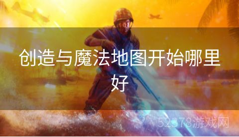 创造与魔法地图开始哪里好