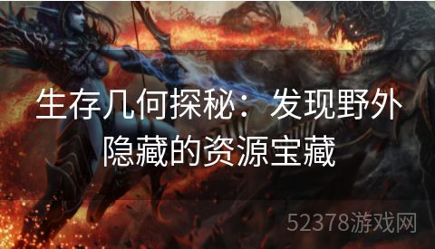 生存几何探秘：发现野外隐藏的资源宝藏