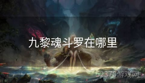 九黎魂斗罗在哪里