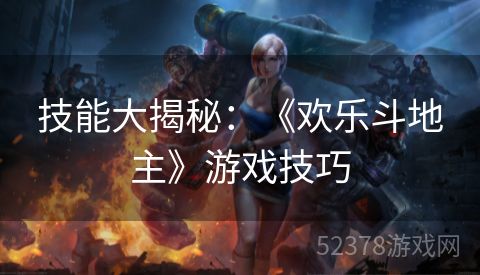 技能大揭秘：《欢乐斗地主》游戏技巧
