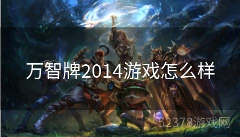 万智牌2014游戏怎么样