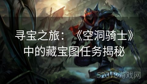 寻宝之旅：《空洞骑士》中的藏宝图任务揭秘