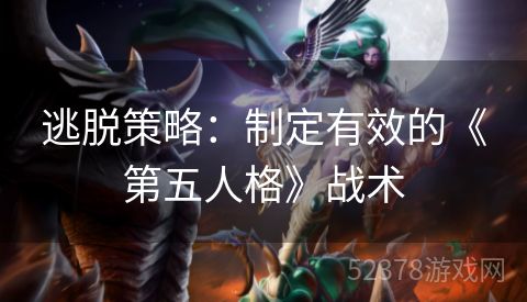 逃脱策略：制定有效的《第五人格》战术