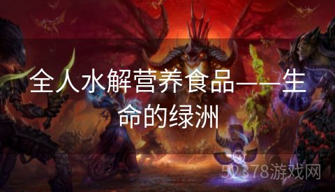全人水解营养食品——生命的绿洲