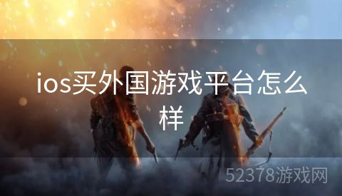 ios买外国游戏平台怎么样