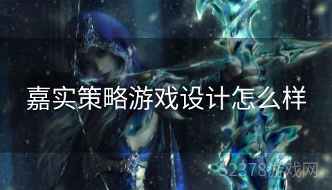 嘉实策略游戏设计怎么样