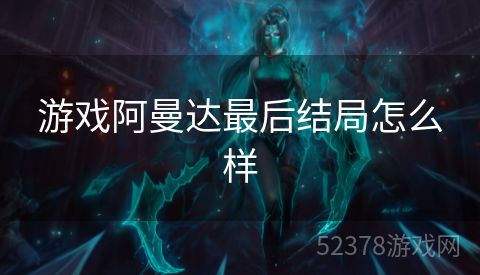游戏阿曼达最后结局怎么样
