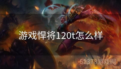 游戏悍将120t怎么样