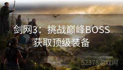 剑网3：挑战巅峰BOSS获取顶级装备