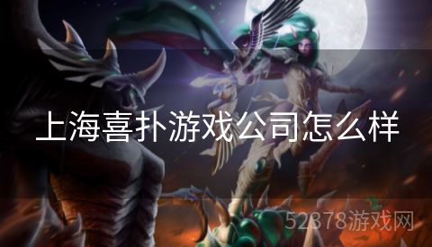 上海喜扑游戏公司怎么样
