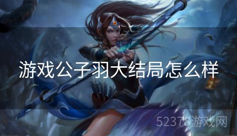 游戏公子羽大结局怎么样