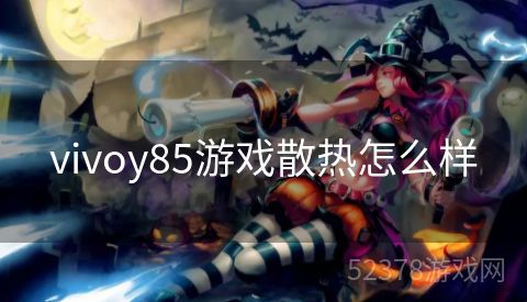 vivoy85游戏散热怎么样