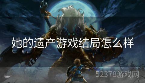 她的遗产游戏结局怎么样