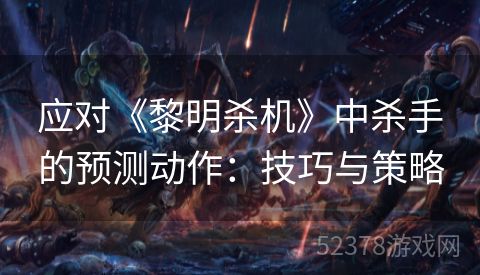 应对《黎明杀机》中杀手的预测动作：技巧与策略