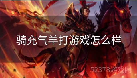骑充气羊打游戏怎么样